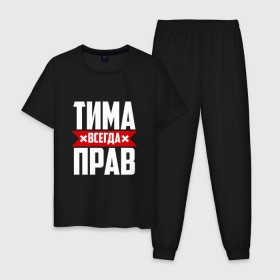 Мужская пижама хлопок с принтом Тима всегда прав в городе Новоалтайск, 100% хлопок | брюки и футболка прямого кроя, без карманов, на брюках мягкая резинка на поясе и по низу штанин
 | имена | имя | тима | тимофей | тимоха | тимоша | тимур