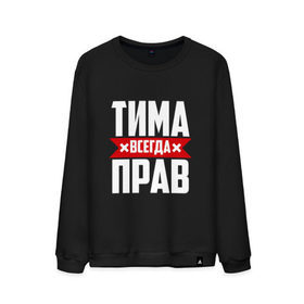 Мужской свитшот хлопок с принтом Тима всегда прав в городе Новоалтайск, 100% хлопок |  | имена | имя | тима | тимофей | тимоха | тимоша | тимур