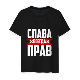 Мужская футболка хлопок с принтом Слава всегда прав в городе Новоалтайск, 100% хлопок | прямой крой, круглый вырез горловины, длина до линии бедер, слегка спущенное плечо. | вячеслав | имена | имя | слава | славик | славян