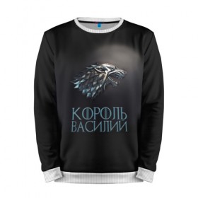 Мужской свитшот 3D с принтом Король Василий в городе Новоалтайск, 100% полиэстер с мягким внутренним слоем | круглый вырез горловины, мягкая резинка на манжетах и поясе, свободная посадка по фигуре | 