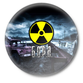Значок с принтом S.T.A.L.K.E.R. - Б.О.Р.Я. в городе Новоалтайск,  металл | круглая форма, металлическая застежка в виде булавки | Тематика изображения на принте: stalker | борис | борислав | боря | волки | грузовик | имя | мрак | припять | птицы | радиация | сталкер | чернобыль