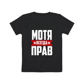 Детская футболка хлопок с принтом Мотя всегда прав в городе Новоалтайск, 100% хлопок | круглый вырез горловины, полуприлегающий силуэт, длина до линии бедер | 
