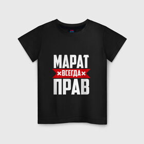 Детская футболка хлопок с принтом Марат всегда прав в городе Новоалтайск, 100% хлопок | круглый вырез горловины, полуприлегающий силуэт, длина до линии бедер | имена | имя | марат
