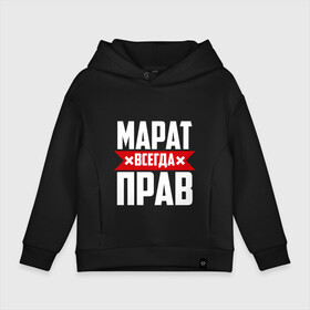 Детское худи Oversize хлопок с принтом Марат всегда прав в городе Новоалтайск, френч-терри — 70% хлопок, 30% полиэстер. Мягкий теплый начес внутри —100% хлопок | боковые карманы, эластичные манжеты и нижняя кромка, капюшон на магнитной кнопке | имена | имя | марат