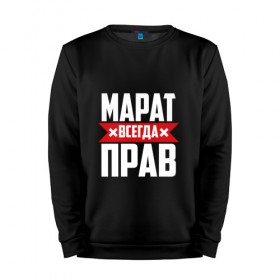 Мужской свитшот хлопок с принтом Марат всегда прав в городе Новоалтайск, 100% хлопок |  | имена | имя | марат
