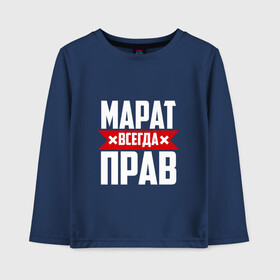 Детский лонгслив хлопок с принтом Марат всегда прав в городе Новоалтайск, 100% хлопок | круглый вырез горловины, полуприлегающий силуэт, длина до линии бедер | имена | имя | марат