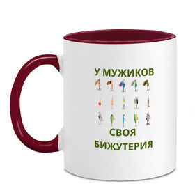 Кружка двухцветная с принтом Мужская бижутерия в городе Новоалтайск, керамика | объем — 330 мл, диаметр — 80 мм. Цветная ручка и кайма сверху, в некоторых цветах — вся внутренняя часть | блесна | отдых | прикол | прикольная надпись | рыба | рыбалка | спорт | туризм