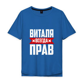 Мужская футболка хлопок Oversize с принтом Виталя всегда прав в городе Новоалтайск, 100% хлопок | свободный крой, круглый ворот, “спинка” длиннее передней части | буквы | виталий | виталик | имя | красная | крестик | линия | на русском | надпись | полоса | полоска | черная | черный