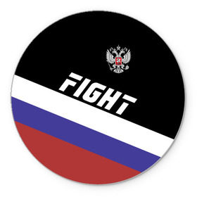 Коврик круглый с принтом Fight Russia герб и флаг в городе Новоалтайск, резина и полиэстер | круглая форма, изображение наносится на всю лицевую часть | Тематика изображения на принте: mma | russia | ufc | без правил | боец | бой | борец | борьба | буквы | герб | единоборства | золотой | мма | надпись | российская | российский | россия | русский | рф | спорт | уфс | федерация | юфс