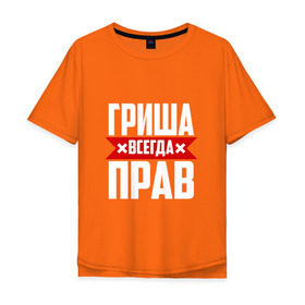 Мужская футболка хлопок Oversize с принтом Гриша всегда прав в городе Новоалтайск, 100% хлопок | свободный крой, круглый ворот, “спинка” длиннее передней части | буквы | гриша | гришаня | имя | красная | крестик | линия | на русском | надпись | полоса | полоска | черная | черный