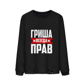 Мужской свитшот хлопок с принтом Гриша всегда прав в городе Новоалтайск, 100% хлопок |  | буквы | гриша | гришаня | имя | красная | крестик | линия | на русском | надпись | полоса | полоска | черная | черный