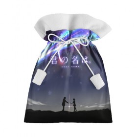Подарочный 3D мешок с принтом Your name_2 в городе Новоалтайск, 100% полиэстер | Размер: 29*39 см | your name | аниме | мицуха миямидзу | таки татибана | твое имя