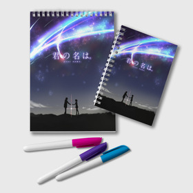 Блокнот с принтом Your name_2 в городе Новоалтайск, 100% бумага | 48 листов, плотность листов — 60 г/м2, плотность картонной обложки — 250 г/м2. Листы скреплены удобной пружинной спиралью. Цвет линий — светло-серый
 | your name | аниме | мицуха миямидзу | таки татибана | твое имя