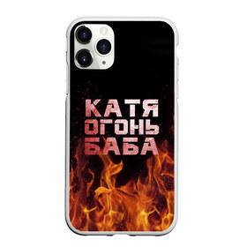 Чехол для iPhone 11 Pro Max матовый с принтом Катя огонь баба в городе Новоалтайск, Силикон |  | Тематика изображения на принте: екатерина | катька | катюша | катя | огонь | пламя