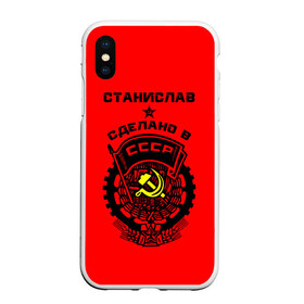 Чехол для iPhone XS Max матовый с принтом Станислав - сделано в СССР в городе Новоалтайск, Силикон | Область печати: задняя сторона чехла, без боковых панелей | ussr | герб | имена | имя | молот | серп | советский союз | ссср | станислав | стас | стасик