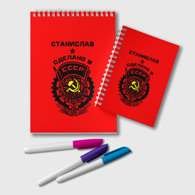 Блокнот с принтом Станислав - сделано в СССР в городе Новоалтайск, 100% бумага | 48 листов, плотность листов — 60 г/м2, плотность картонной обложки — 250 г/м2. Листы скреплены удобной пружинной спиралью. Цвет линий — светло-серый
 | Тематика изображения на принте: ussr | герб | имена | имя | молот | серп | советский союз | ссср | станислав | стас | стасик