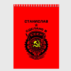 Скетчбук с принтом Станислав - сделано в СССР в городе Новоалтайск, 100% бумага
 | 48 листов, плотность листов — 100 г/м2, плотность картонной обложки — 250 г/м2. Листы скреплены сверху удобной пружинной спиралью | Тематика изображения на принте: ussr | герб | имена | имя | молот | серп | советский союз | ссср | станислав | стас | стасик