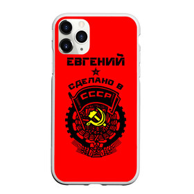 Чехол для iPhone 11 Pro Max матовый с принтом Евгений - сделано в СССР в городе Новоалтайск, Силикон |  | ussr | герб | евген | евгений | жека | женя | имена | имя | серп и молот | символ | советский союз | ссср