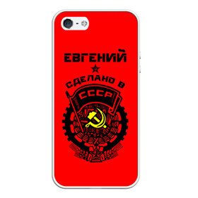 Чехол для iPhone 5/5S матовый с принтом Евгений - сделано в СССР в городе Новоалтайск, Силикон | Область печати: задняя сторона чехла, без боковых панелей | ussr | герб | евген | евгений | жека | женя | имена | имя | серп и молот | символ | советский союз | ссср