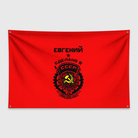 Флаг-баннер с принтом Евгений - сделано в СССР в городе Новоалтайск, 100% полиэстер | размер 67 х 109 см, плотность ткани — 95 г/м2; по краям флага есть четыре люверса для крепления | ussr | герб | евген | евгений | жека | женя | имена | имя | серп и молот | символ | советский союз | ссср