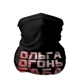 Бандана-труба 3D с принтом Ольга огонь баба в городе Новоалтайск, 100% полиэстер, ткань с особыми свойствами — Activecool | плотность 150‒180 г/м2; хорошо тянется, но сохраняет форму | 