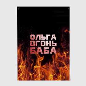 Постер с принтом Ольга огонь баба в городе Новоалтайск, 100% бумага
 | бумага, плотность 150 мг. Матовая, но за счет высокого коэффициента гладкости имеет небольшой блеск и дает на свету блики, но в отличии от глянцевой бумаги не покрыта лаком | 