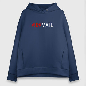 Женское худи Oversize хлопок с принтом #яжмать в городе Новоалтайск, френч-терри — 70% хлопок, 30% полиэстер. Мягкий теплый начес внутри —100% хлопок | боковые карманы, эластичные манжеты и нижняя кромка, капюшон на магнитной кнопке | мама | мать