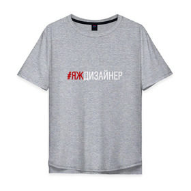 Мужская футболка хлопок Oversize с принтом #яждизайнер в городе Новоалтайск, 100% хлопок | свободный крой, круглый ворот, “спинка” длиннее передней части | дизайнер