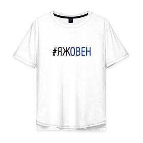 Мужская футболка хлопок Oversize с принтом #яжовен в городе Новоалтайск, 100% хлопок | свободный крой, круглый ворот, “спинка” длиннее передней части | овен