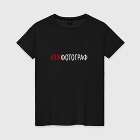 Женская футболка хлопок с принтом #яжфотограф в городе Новоалтайск, 100% хлопок | прямой крой, круглый вырез горловины, длина до линии бедер, слегка спущенное плечо | Тематика изображения на принте: фотограф | хештег | яжфотограф