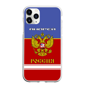 Чехол для iPhone 11 Pro Max матовый с принтом Хоккеист Андрей в городе Новоалтайск, Силикон |  | Тематика изображения на принте: russia | андре | андрей | андрюха | андрюша | герб россии | россия | рф | форма хоккейная | хоккей
