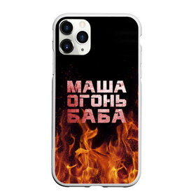 Чехол для iPhone 11 Pro Max матовый с принтом Маша огонь баба в городе Новоалтайск, Силикон |  | Тематика изображения на принте: в огне | мария | маша | машка | огонь | пламя