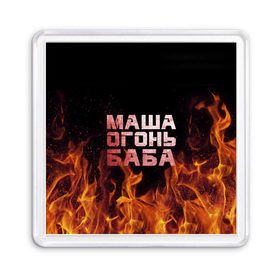 Магнит 55*55 с принтом Маша огонь баба в городе Новоалтайск, Пластик | Размер: 65*65 мм; Размер печати: 55*55 мм | в огне | мария | маша | машка | огонь | пламя