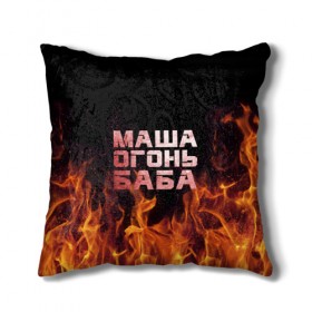Подушка 3D с принтом Маша огонь баба в городе Новоалтайск, наволочка – 100% полиэстер, наполнитель – холлофайбер (легкий наполнитель, не вызывает аллергию). | состоит из подушки и наволочки. Наволочка на молнии, легко снимается для стирки | в огне | мария | маша | машка | огонь | пламя