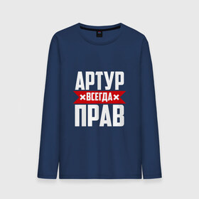 Мужской лонгслив хлопок с принтом Артур всегда прав в городе Новоалтайск, 100% хлопок |  | артур | артурчик