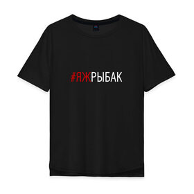 Мужская футболка хлопок Oversize с принтом #яжрыбак в городе Новоалтайск, 100% хлопок | свободный крой, круглый ворот, “спинка” длиннее передней части | Тематика изображения на принте: рыбак