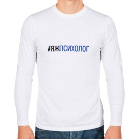 Мужской лонгслив хлопок с принтом #яжпсихолог в городе Новоалтайск, 100% хлопок |  | психолог