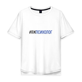 Мужская футболка хлопок Oversize с принтом #яжпсихолог в городе Новоалтайск, 100% хлопок | свободный крой, круглый ворот, “спинка” длиннее передней части | психолог