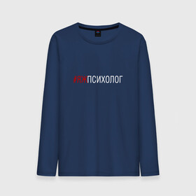 Мужской лонгслив хлопок с принтом #яжпсихолог в городе Новоалтайск, 100% хлопок |  | психолог