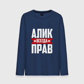 Мужской лонгслив хлопок с принтом Алик всегда прав в городе Новоалтайск, 100% хлопок |  | Тематика изображения на принте: алик | буквы | имя | красная | крестик | кузьмич | линия | на русском | надпись | полоса | полоска | черная | черный