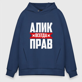 Мужское худи Oversize хлопок с принтом Алик всегда прав в городе Новоалтайск, френч-терри — 70% хлопок, 30% полиэстер. Мягкий теплый начес внутри —100% хлопок | боковые карманы, эластичные манжеты и нижняя кромка, капюшон на магнитной кнопке | алик | буквы | имя | красная | крестик | кузьмич | линия | на русском | надпись | полоса | полоска | черная | черный