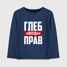 Детский лонгслив хлопок с принтом Глеб всегда прав в городе Новоалтайск, 100% хлопок | круглый вырез горловины, полуприлегающий силуэт, длина до линии бедер | Тематика изображения на принте:   | глеб