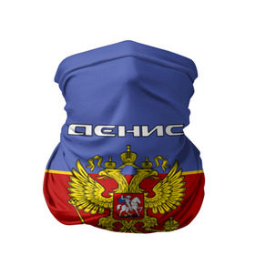 Бандана-труба 3D с принтом Хоккеист Денис в городе Новоалтайск, 100% полиэстер, ткань с особыми свойствами — Activecool | плотность 150‒180 г/м2; хорошо тянется, но сохраняет форму | russia | герб россии | ден | денис | дениска | денчик | дэн | форма хоккейная | хоккей