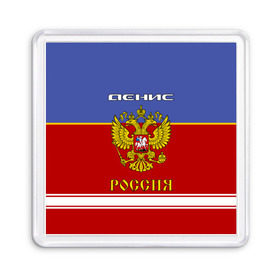 Магнит 55*55 с принтом Хоккеист Денис в городе Новоалтайск, Пластик | Размер: 65*65 мм; Размер печати: 55*55 мм | russia | герб россии | ден | денис | дениска | денчик | дэн | форма хоккейная | хоккей