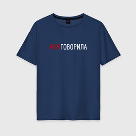 Женская футболка хлопок Oversize с принтом #яжговорила в городе Новоалтайск, 100% хлопок | свободный крой, круглый ворот, спущенный рукав, длина до линии бедер
 | говорила | хештег | яжговорила