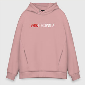 Мужское худи Oversize хлопок с принтом #яжговорила в городе Новоалтайск, френч-терри — 70% хлопок, 30% полиэстер. Мягкий теплый начес внутри —100% хлопок | боковые карманы, эластичные манжеты и нижняя кромка, капюшон на магнитной кнопке | говорила | хештег | яжговорила