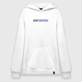 Худи SuperOversize хлопок с принтом #яжговорила в городе Новоалтайск, 70% хлопок, 30% полиэстер, мягкий начес внутри | карман-кенгуру, эластичная резинка на манжетах и по нижней кромке, двухслойный капюшон
 | говорила | хештег | яжговорила
