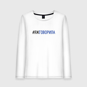 Женский лонгслив хлопок с принтом #яжговорила в городе Новоалтайск, 100% хлопок |  | говорила | хештег | яжговорила