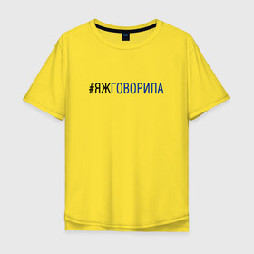 Мужская футболка хлопок Oversize с принтом #яжговорила в городе Новоалтайск, 100% хлопок | свободный крой, круглый ворот, “спинка” длиннее передней части | говорила | хештег | яжговорила