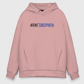 Мужское худи Oversize хлопок с принтом #яжговорила в городе Новоалтайск, френч-терри — 70% хлопок, 30% полиэстер. Мягкий теплый начес внутри —100% хлопок | боковые карманы, эластичные манжеты и нижняя кромка, капюшон на магнитной кнопке | говорила | хештег | яжговорила